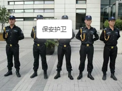 保安護衛(wèi)
